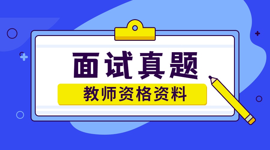 小學教師資格面試真題