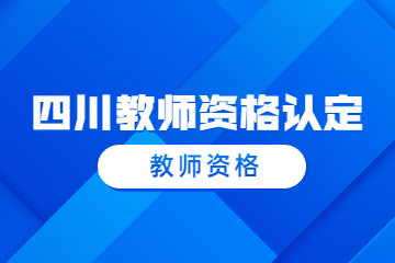 綿陽(yáng)江油市2023上半年第一批教師資格認(rèn)定證書領(lǐng)取通知